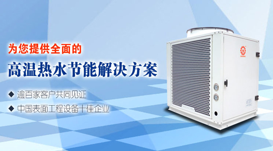 高溫熱泵熱水機組有何優勢？