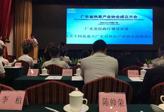 省民政廳已正式批復“廣東省熱泵產業協會”成立，正旭榮獲常務副會長單位
