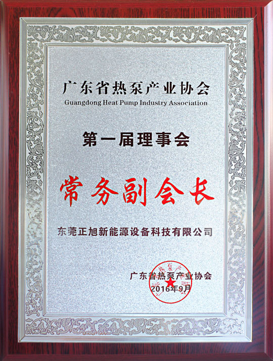 省民政廳已正式批復“廣東省熱泵產業協會”成立，正旭榮獲常務副會長單位