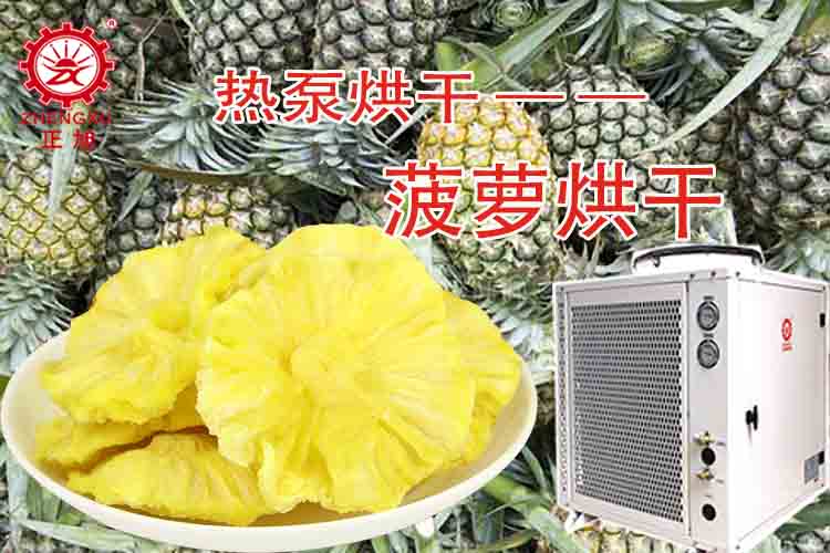 正旭菠蘿烘干工藝（烘干溫度、烘干時間）