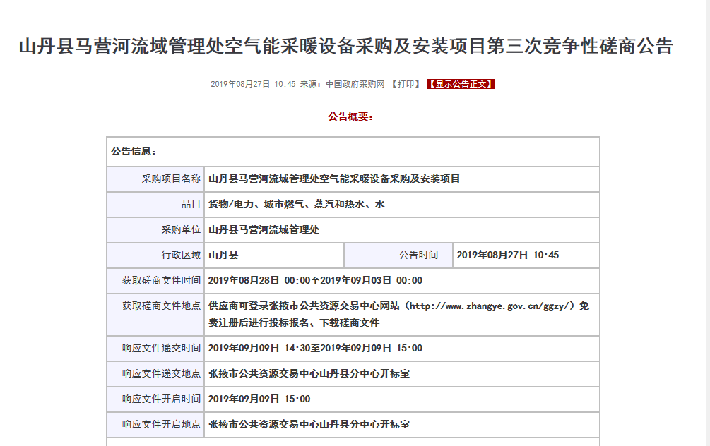 【磋商】山丹縣馬營河流域管理處空氣能采暖設備采購安裝項目，清潔取暖刻不容緩